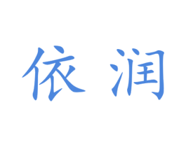 依润