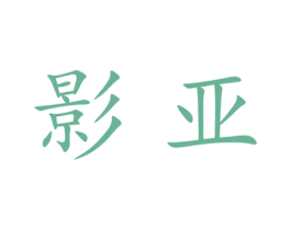 影亚