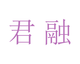 君融
