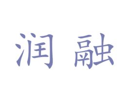 润融