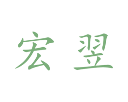 宏翌