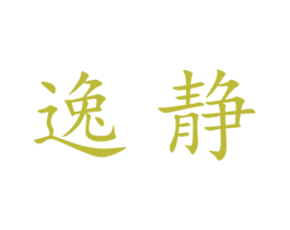 逸静