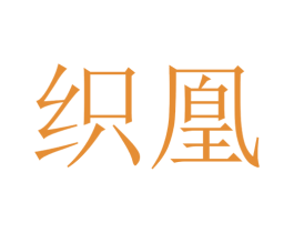 织凰