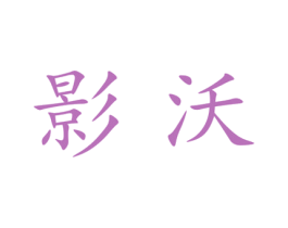影沃