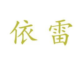 依雷