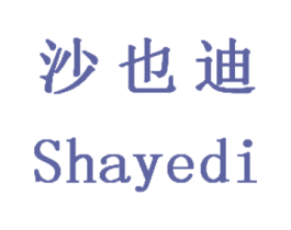 沙也迪