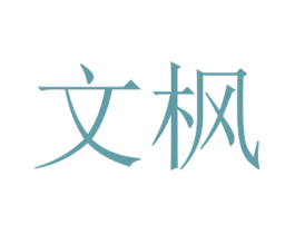 文枫