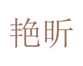 艳昕