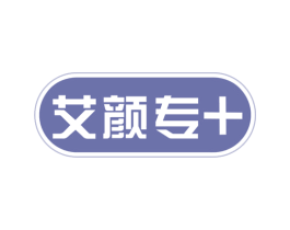 艾颜专＋