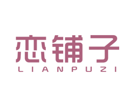 恋铺子