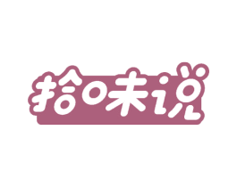 拾味说