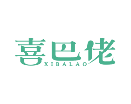 喜巴佬