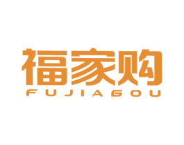 福家购