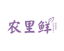 农里鲜