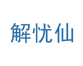 解忧仙