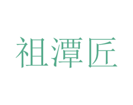 祖潭匠
