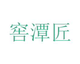 窖潭匠