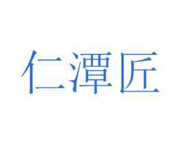 仁潭匠