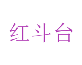 红斗台