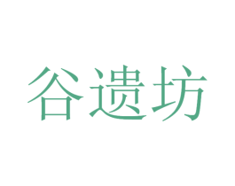 谷遗坊