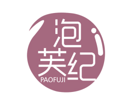 泡芙纪