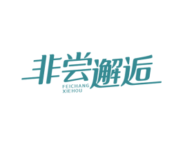 非尝邂逅