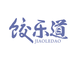 饺乐道