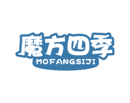 魔方四季