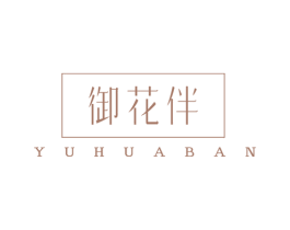 御花伴