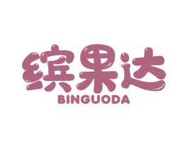 缤果达 第43类餐饮酒店商标转让 注册号51718001