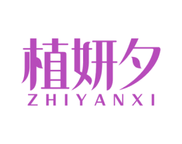 植妍夕