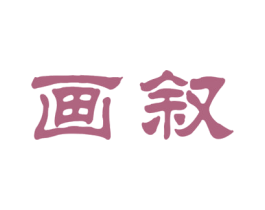 画叙