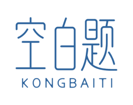 空白题