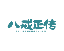 八戒正传