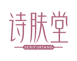 诗肤堂 SERIFURTANG