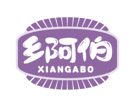 乡阿伯 第31类水果花木商标转让 注册号60371660