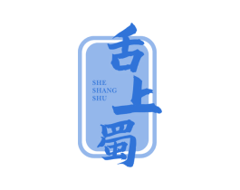 舌上蜀