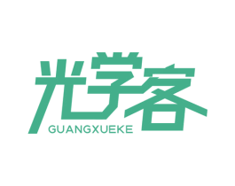 光学客