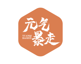 元气暴走