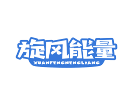 旋风能量