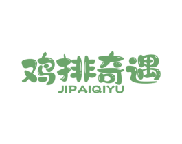 鸡排奇遇