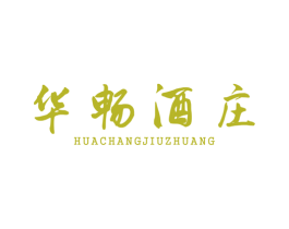 华畅酒庄 第43类餐饮酒店商标转让 注册号52038580