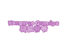 袋鼠爷爷 KANGAROO GRANDPA