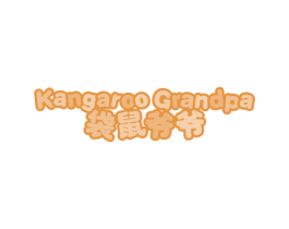 袋鼠爷爷 KANGAROO GRANDPA