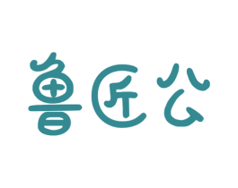 鲁匠公