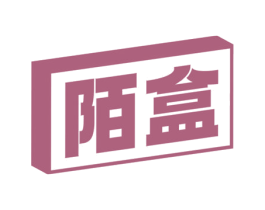 陌盒