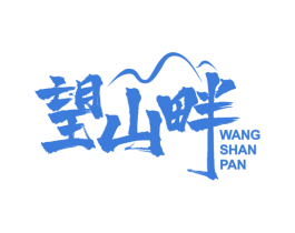 望山畔 第35类广告贸易商标转让 注册号48687545