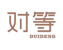 对等