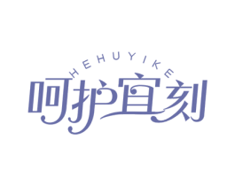 呵护宜刻 第03类化妆品商标转让 注册号45514380