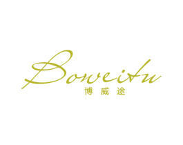 博威途